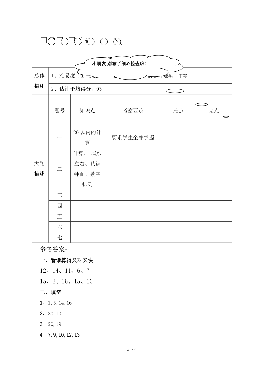 2017年人版小学一年级数学（上册）期末试题和答案解析之一.doc_第3页