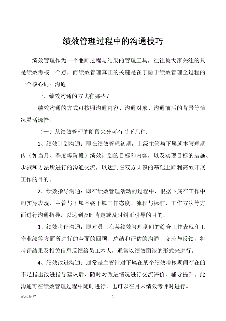 绩效管理过程中的沟通技巧_第1页