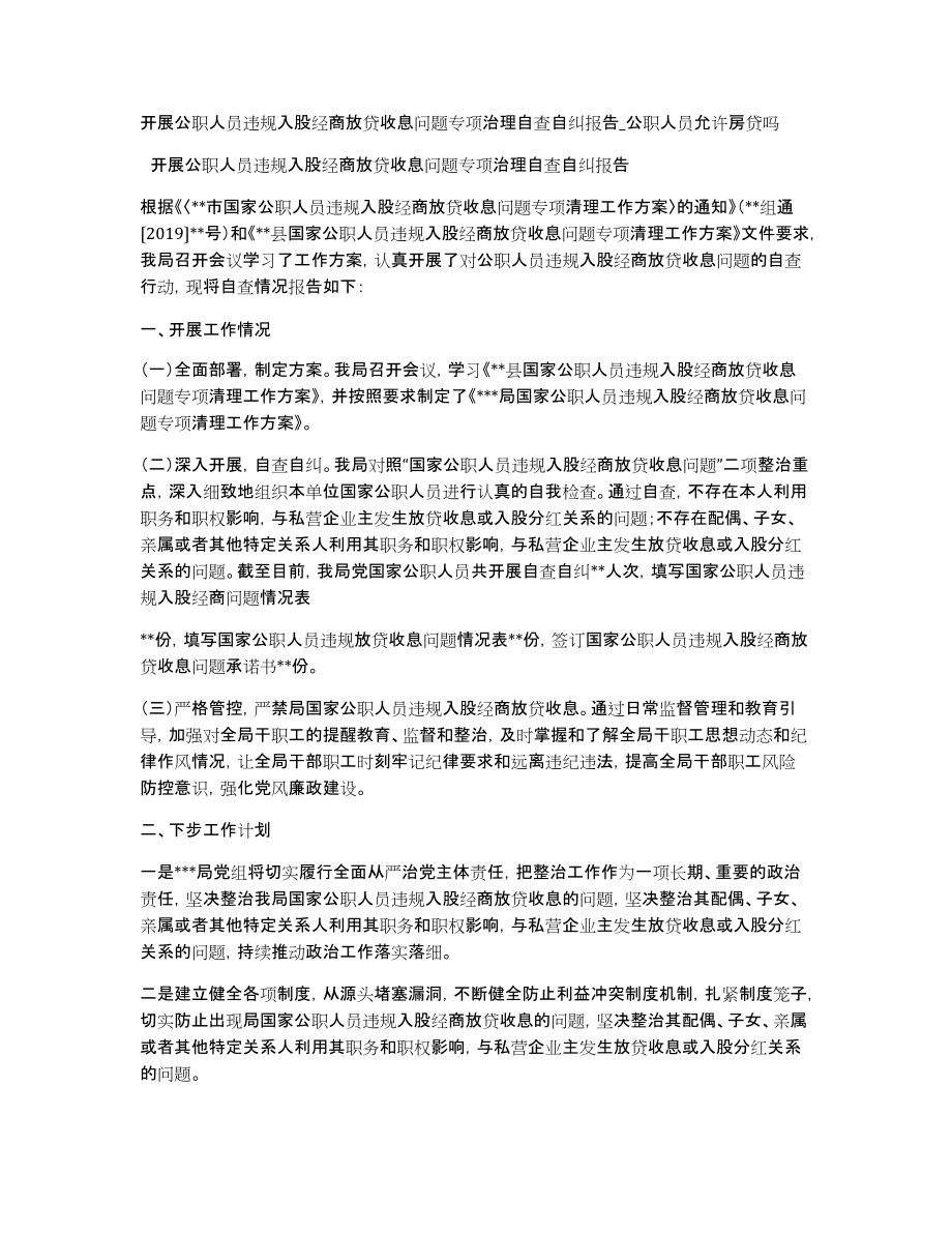 开展公职人员违规入股经商放贷收息问题专项治理自查自纠报告公职人员允许房贷吗_第1页