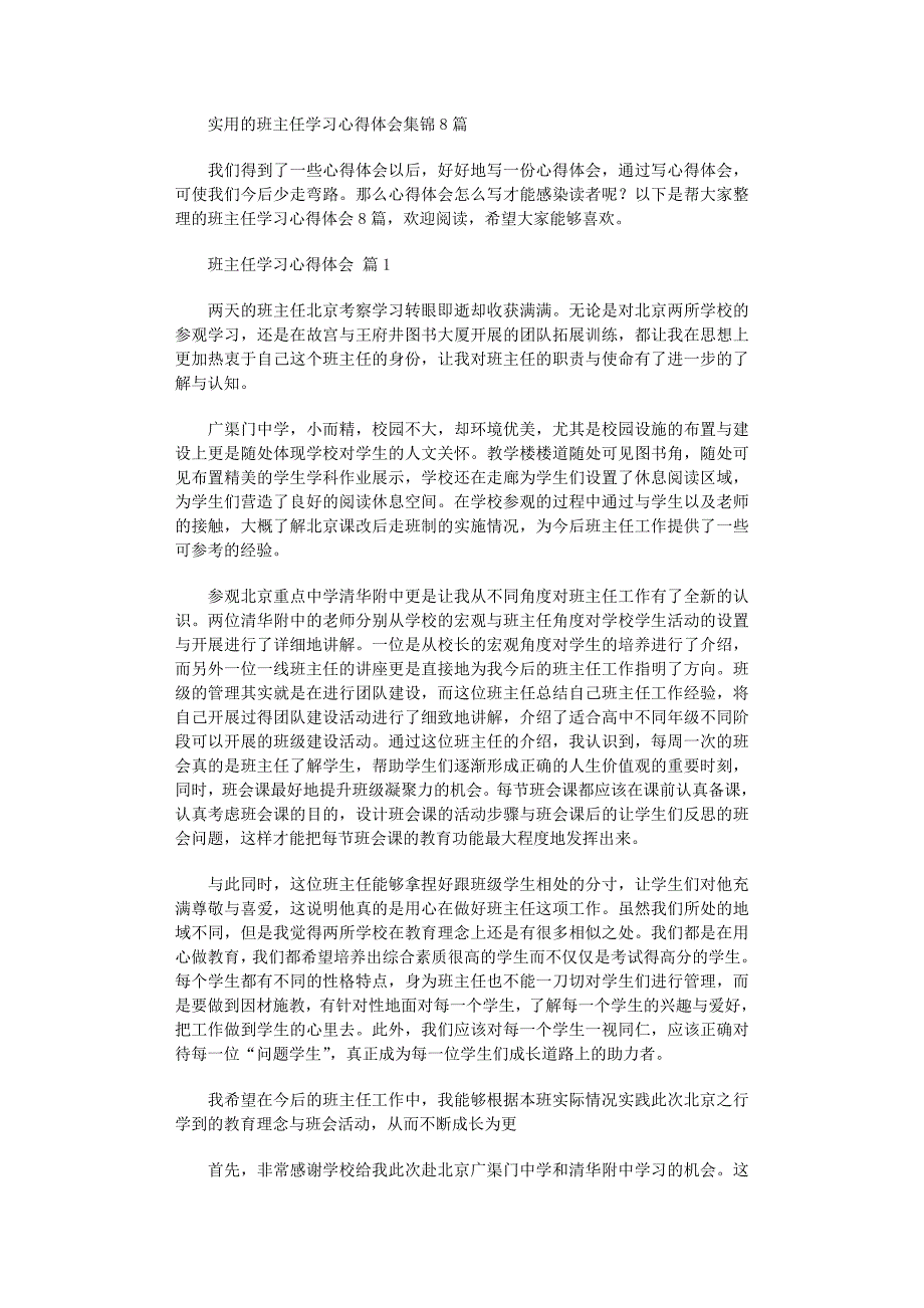 2022年实用的班主任学习心得体会集锦8篇_第1页