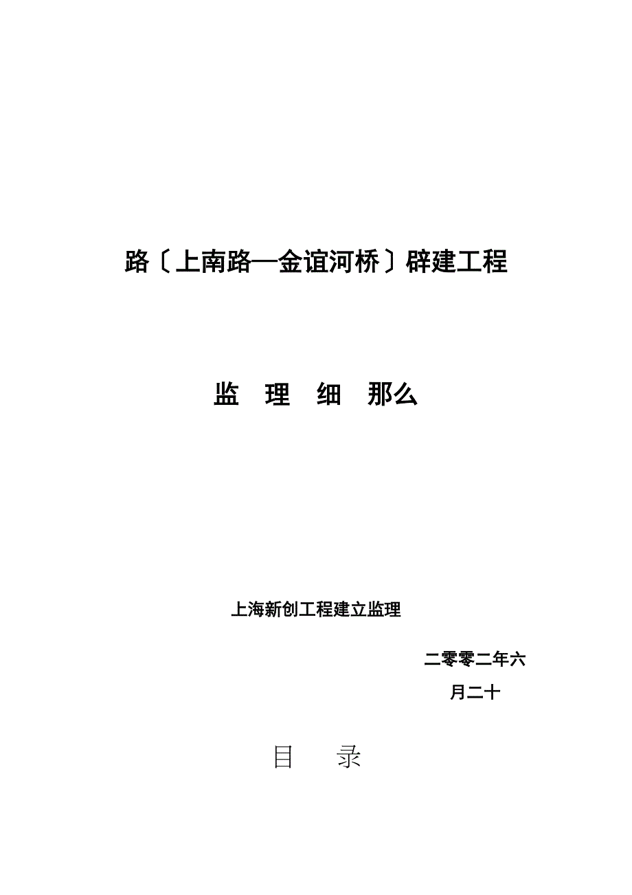 永泰路（上南路金谊河桥）辟建工程监理细则_第1页