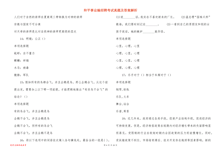 和平事业编招聘考试真题答案解析_12_第4页