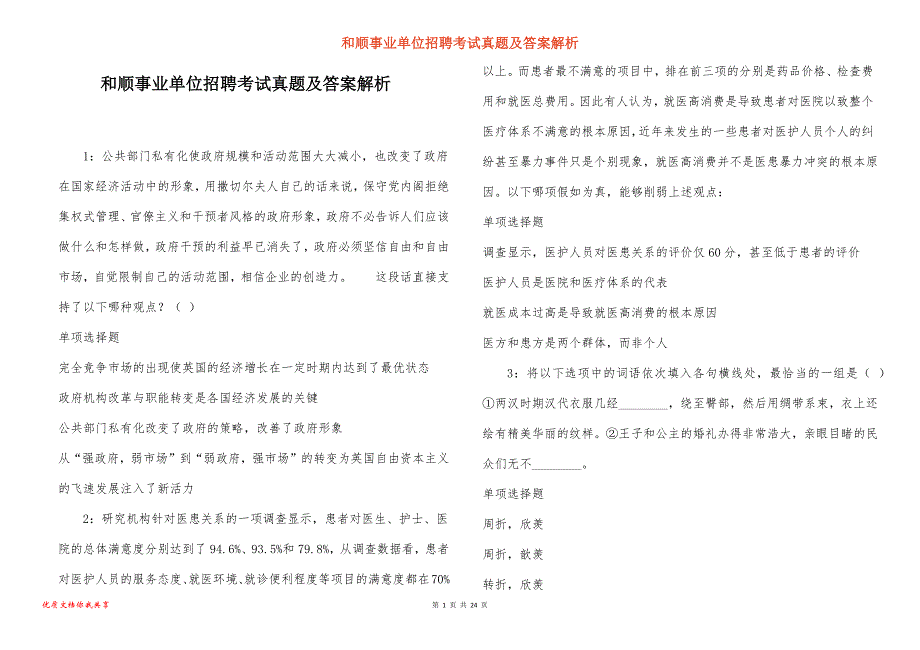 和顺事业单位招聘考试真题答案解析_3_第1页