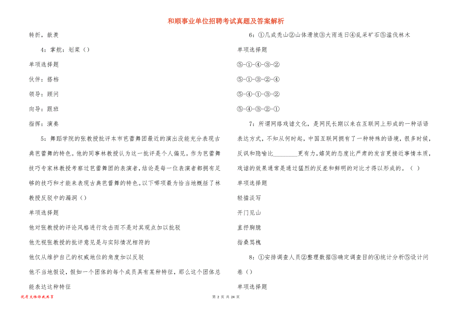 和顺事业单位招聘考试真题答案解析_3_第2页