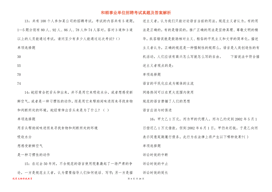 和顺事业单位招聘考试真题答案解析_3_第4页