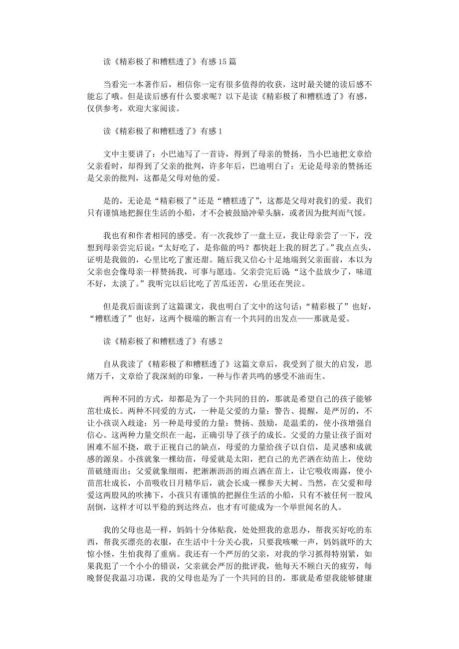 2022年读《精彩极了和糟糕透了》有感15篇_第1页