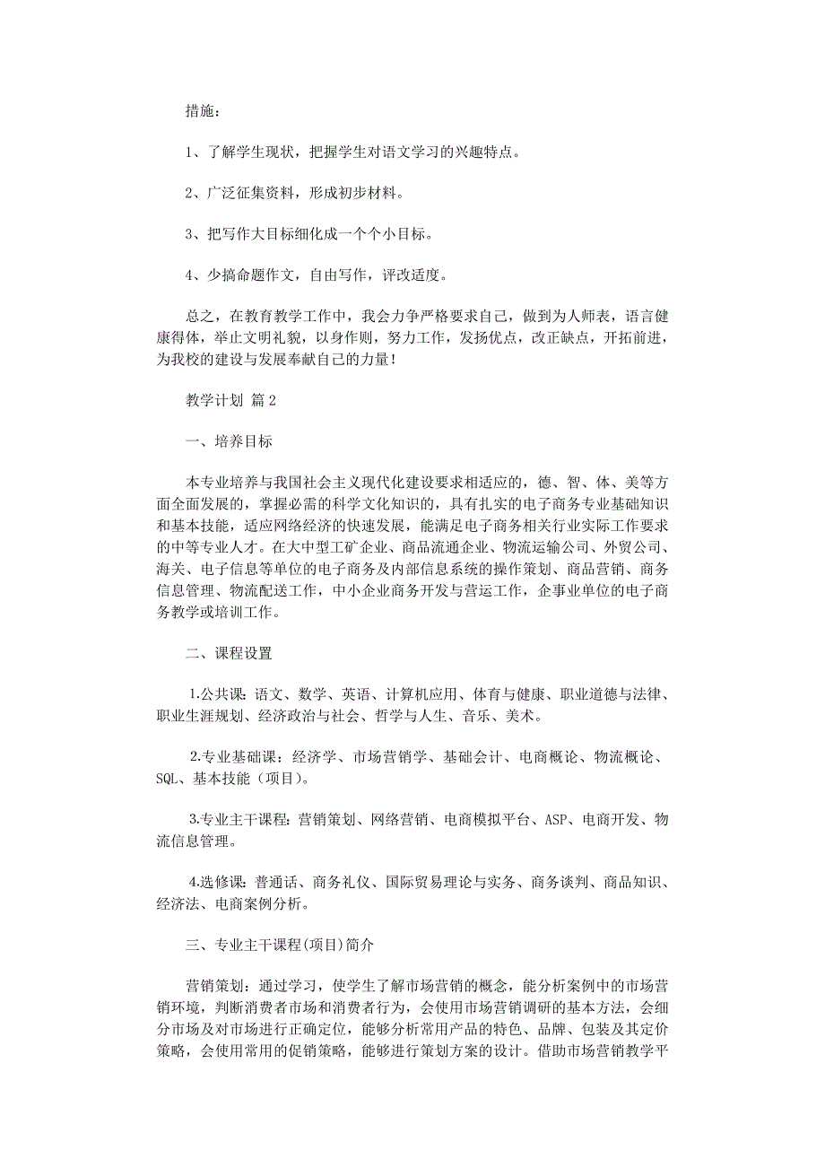 2022年推荐教学计划集锦6篇_第3页