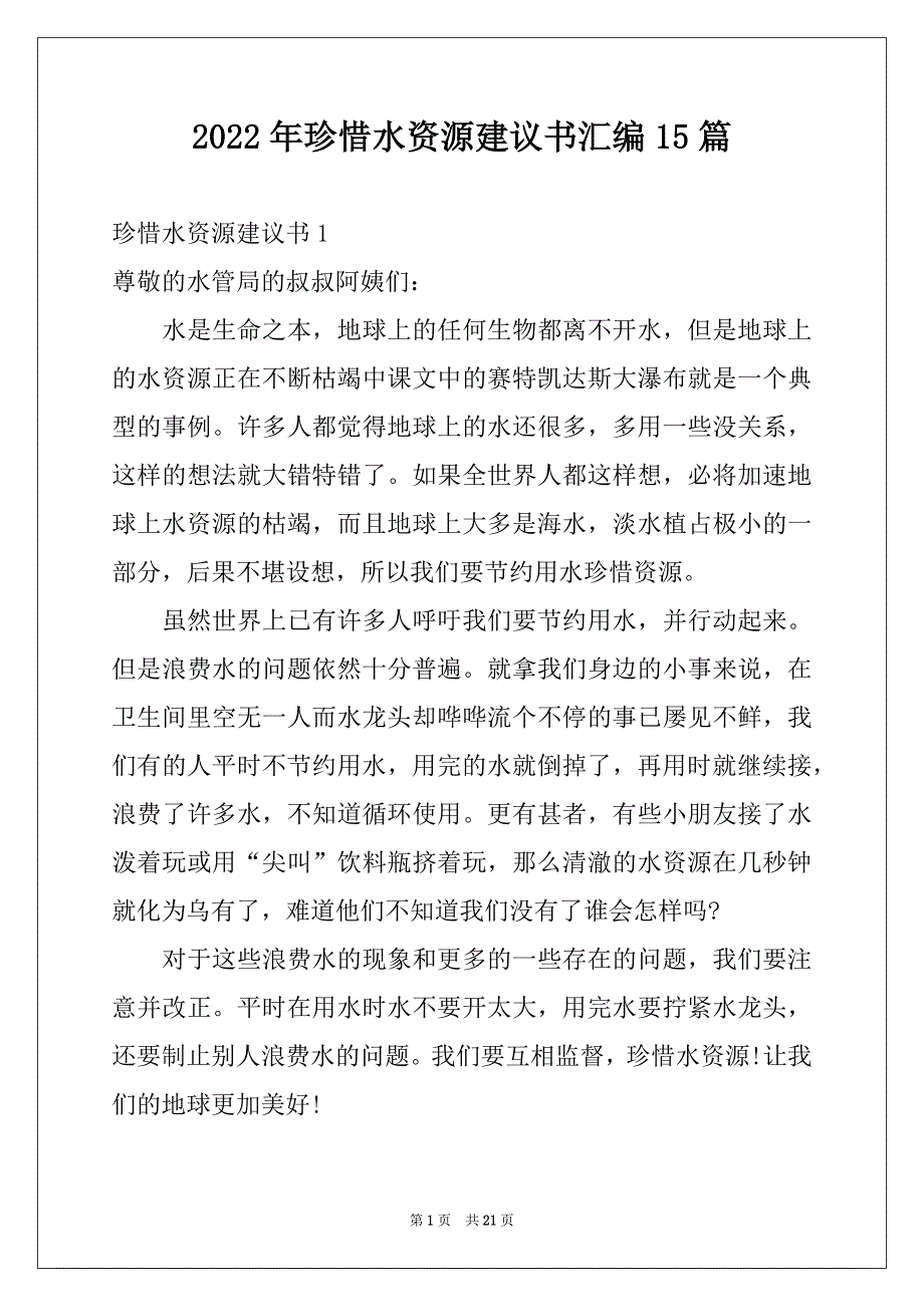 2022年珍惜水资源建议书汇编15篇范本_第1页