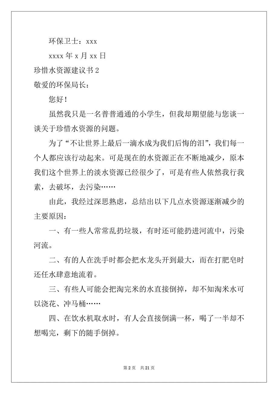 2022年珍惜水资源建议书汇编15篇范本_第2页