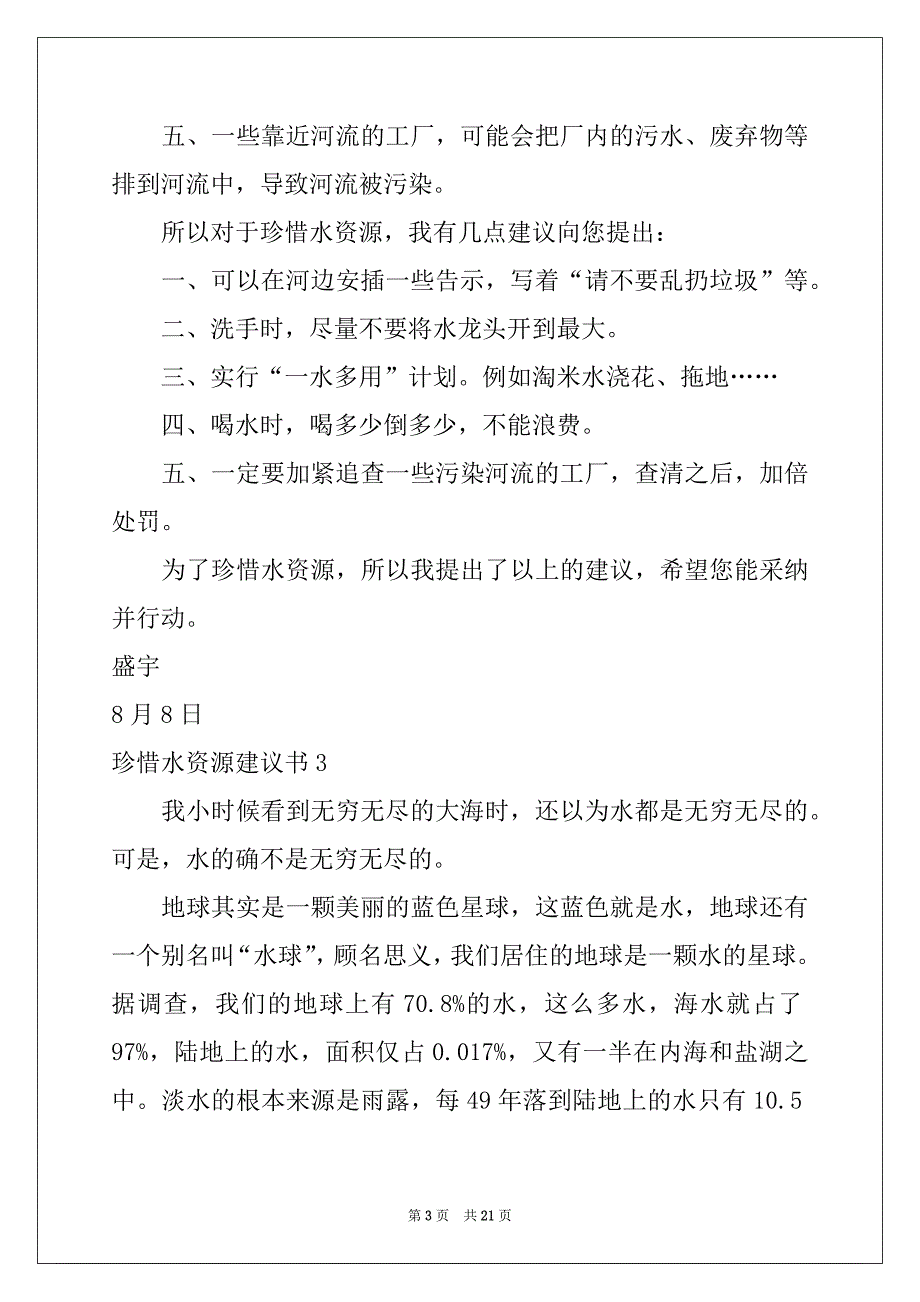 2022年珍惜水资源建议书汇编15篇范本_第3页