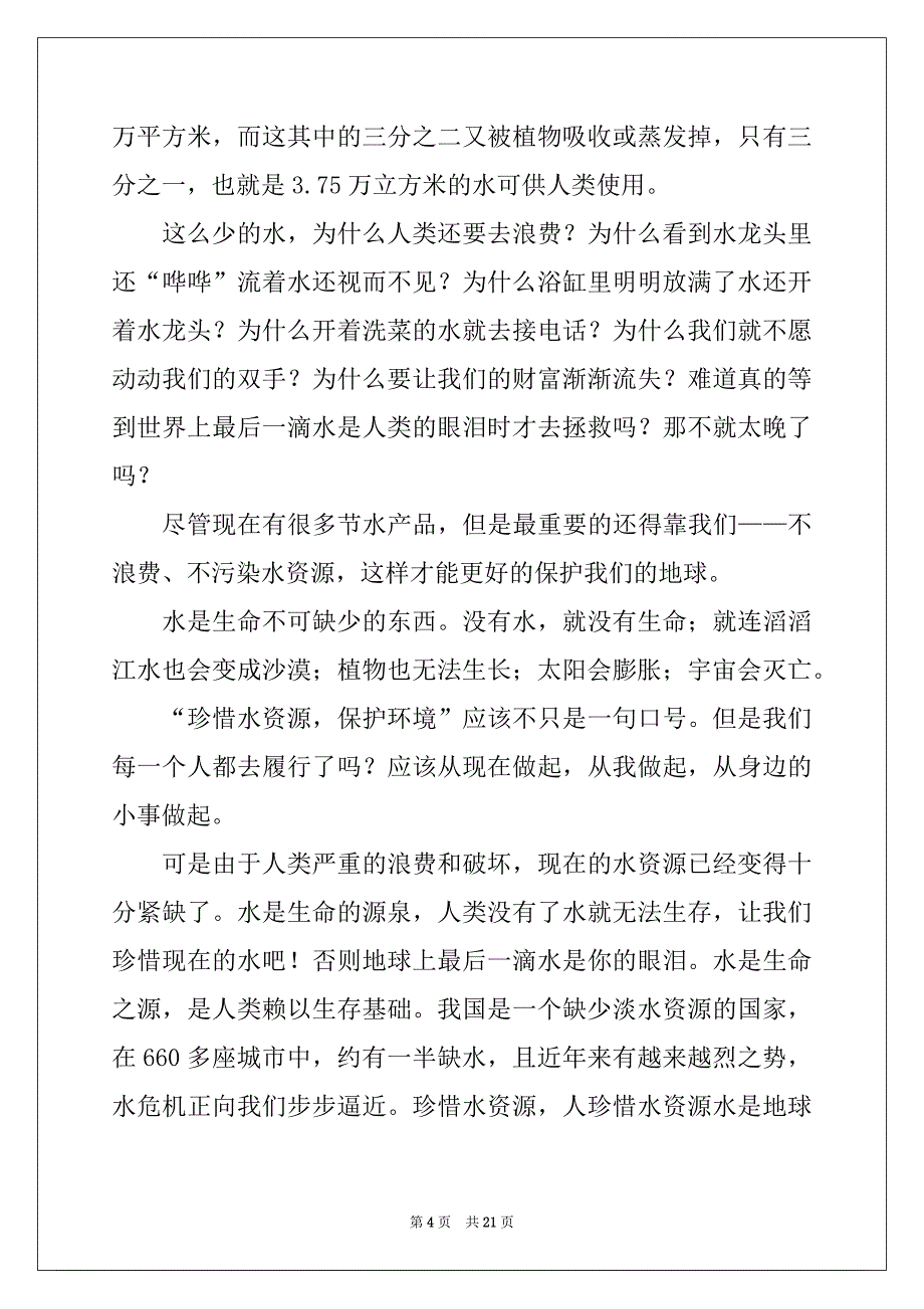 2022年珍惜水资源建议书汇编15篇范本_第4页