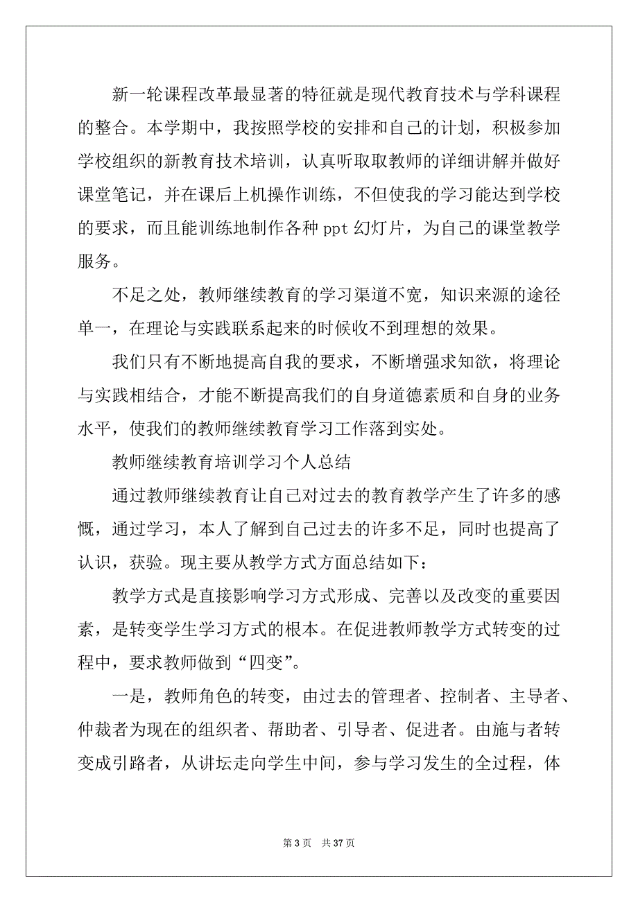 2022年继续教育个人学习总结范本_第3页