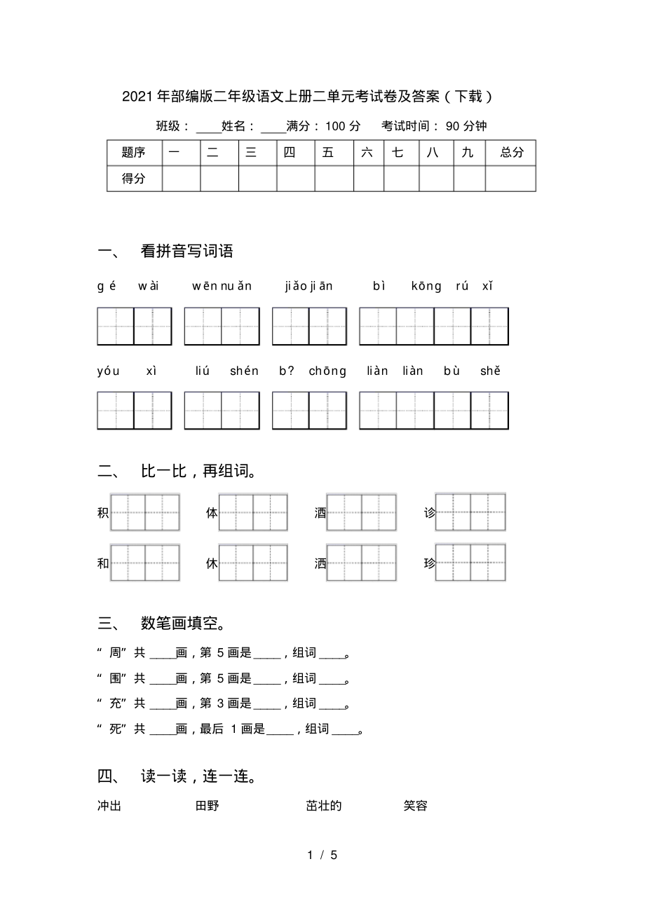 2021年部编版二年级语文上册二单元考试卷及答案(下载)_第1页