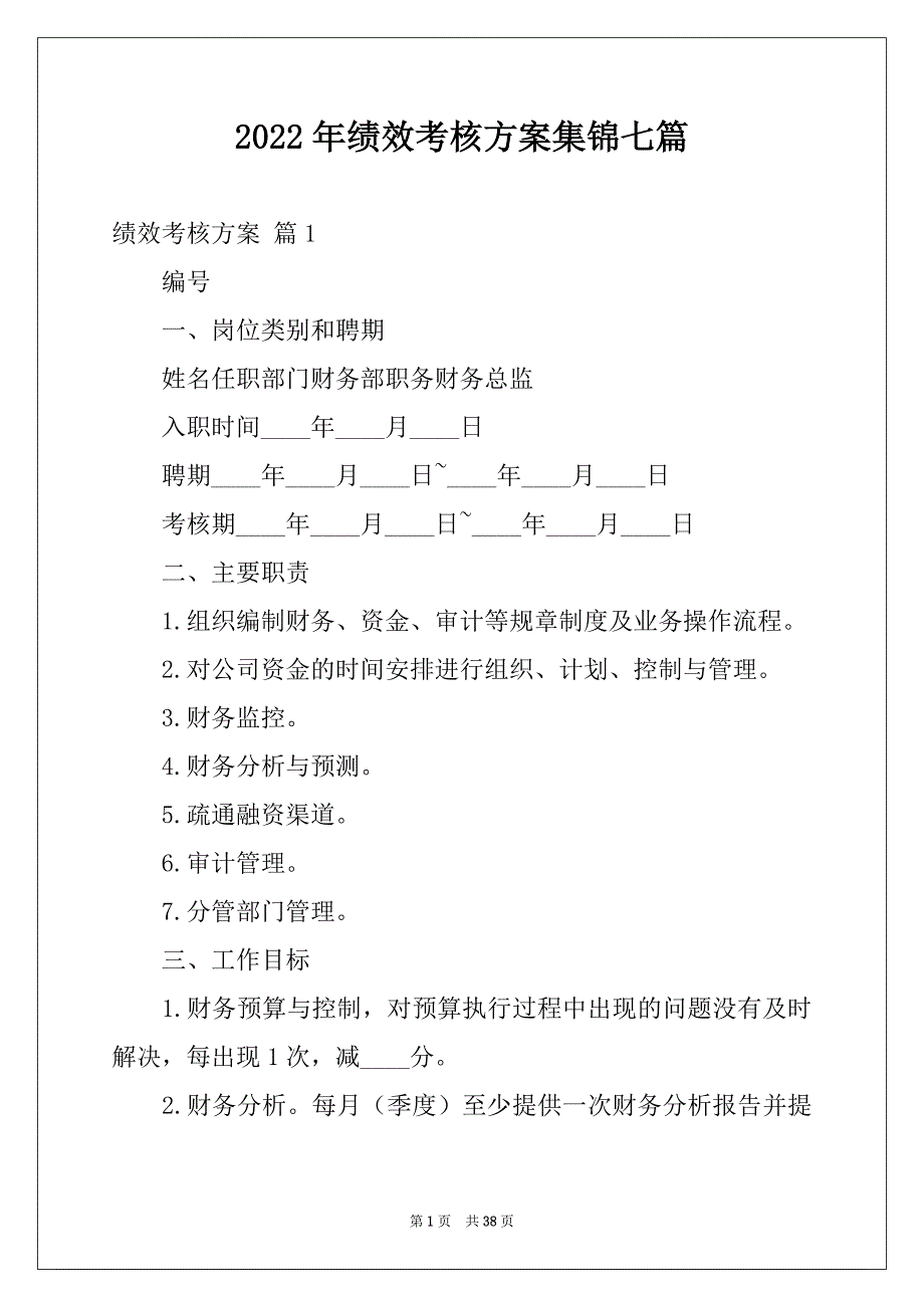 2022年绩效考核方案集锦七篇范文_第1页