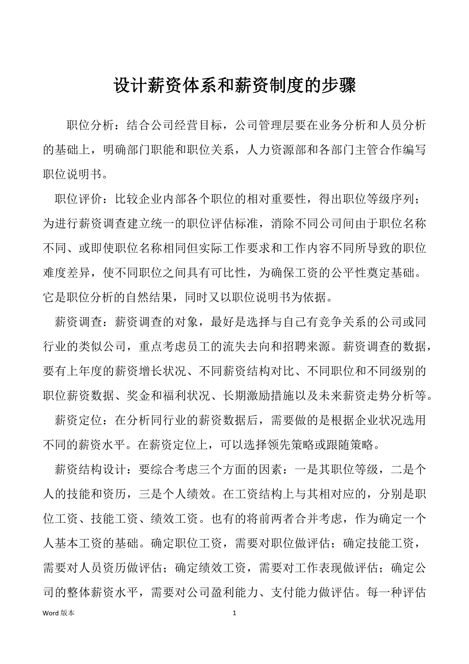 设计薪资体系和薪资制度的步骤_第1页