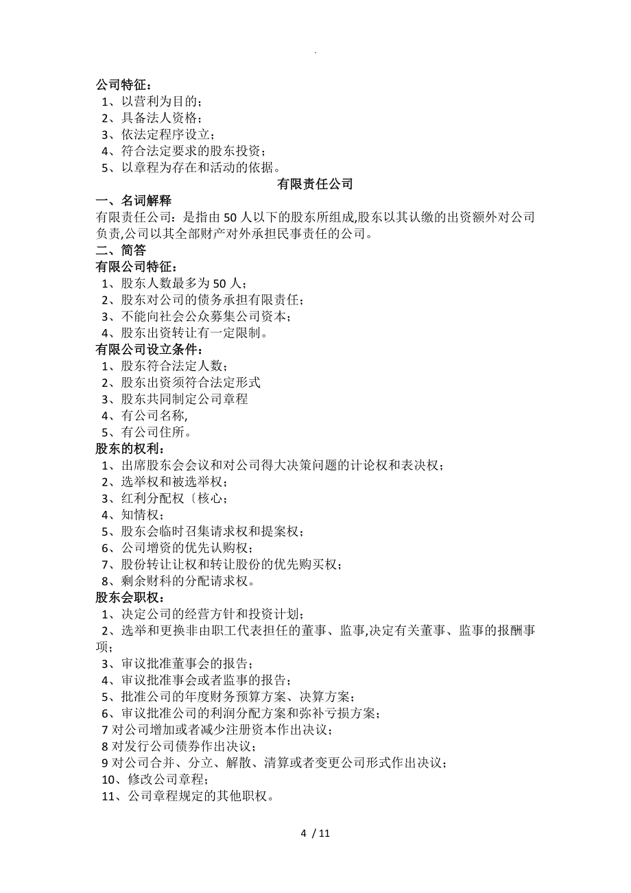 江苏自学考试11002公司法和企业法复习试题讲义_第4页