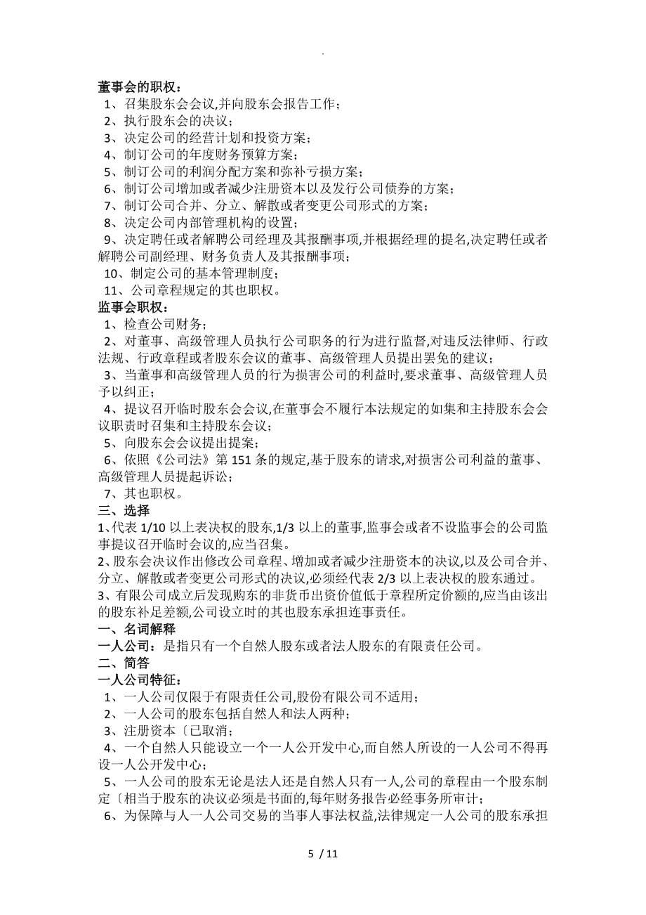 江苏自学考试11002公司法和企业法复习试题讲义_第5页