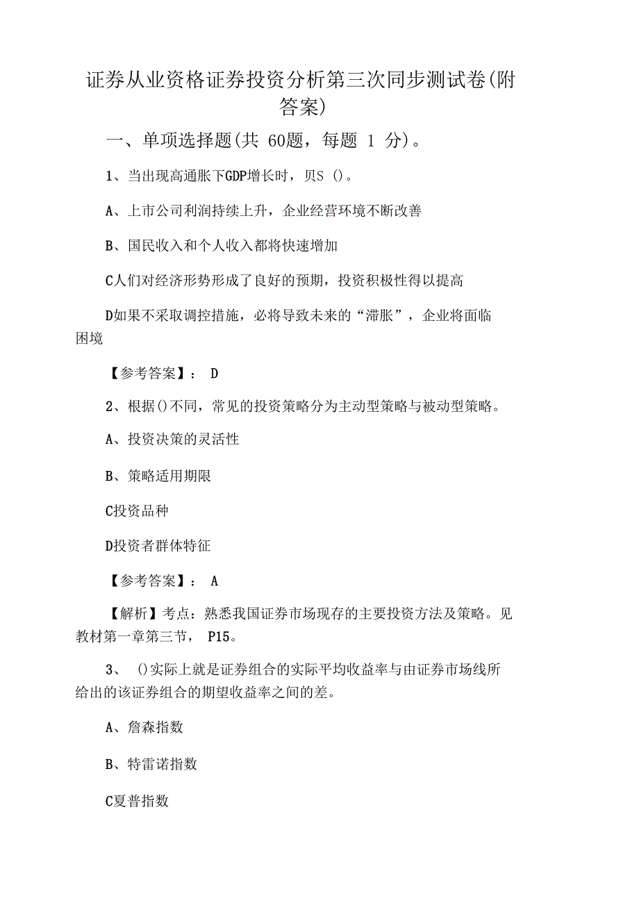 证券从业资格证券投资分析第三次同步测试卷(附答案)_第1页