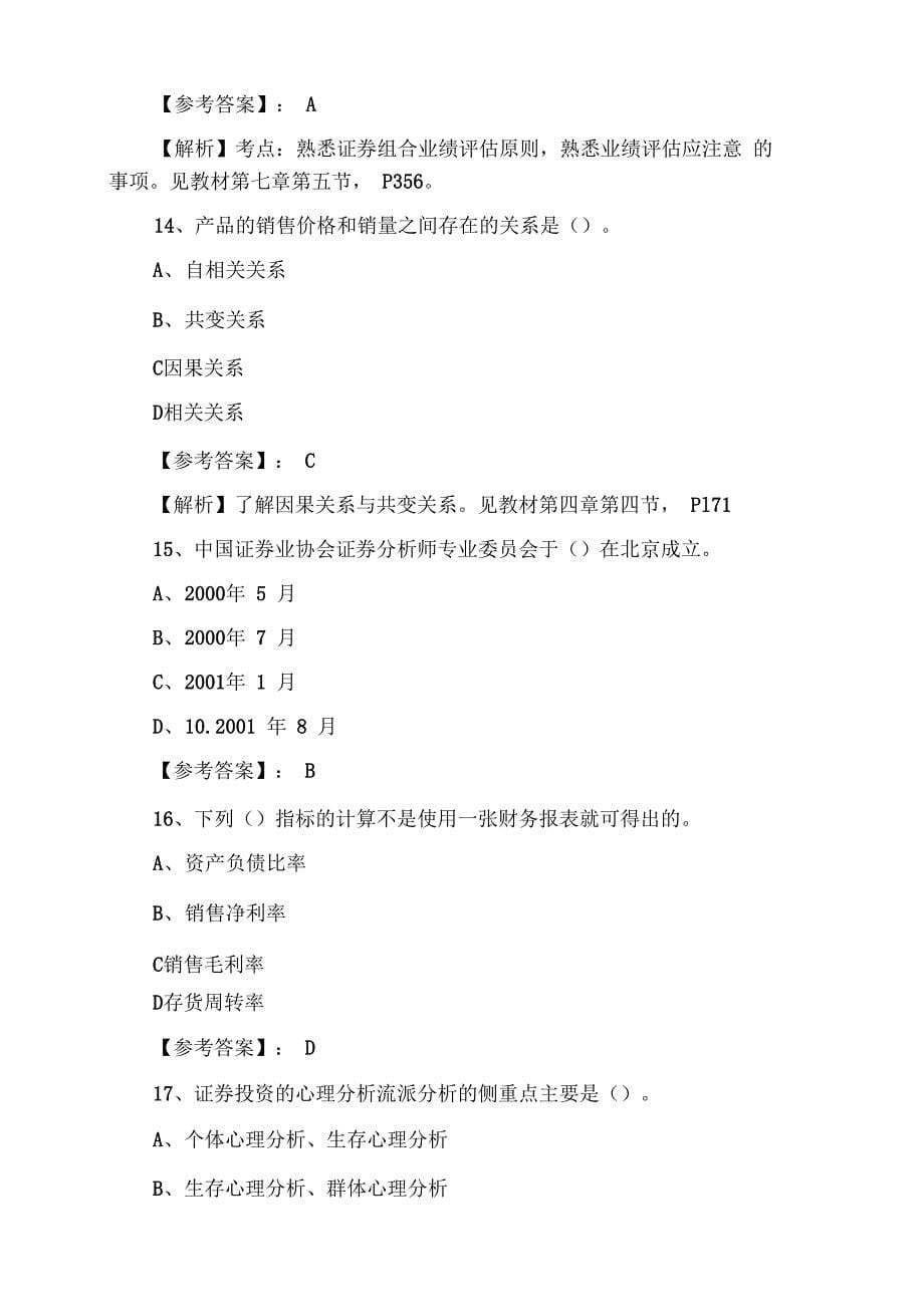 证券从业资格证券投资分析第三次同步测试卷(附答案)_第5页