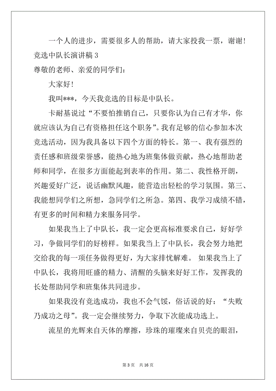 2022年竞选中队长演讲稿汇编15篇_第3页