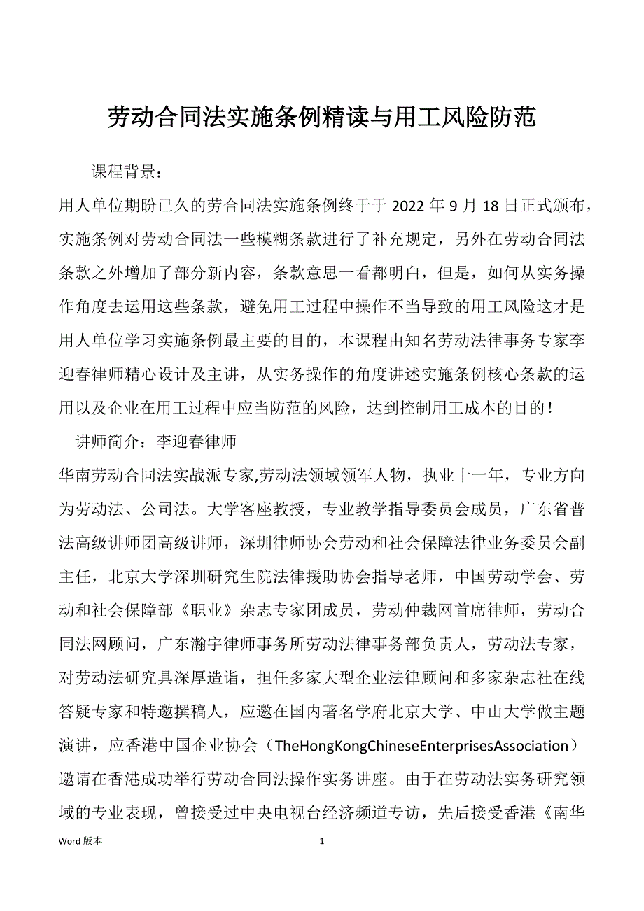 劳动合同法实施条例精读与用工风险防范_第1页