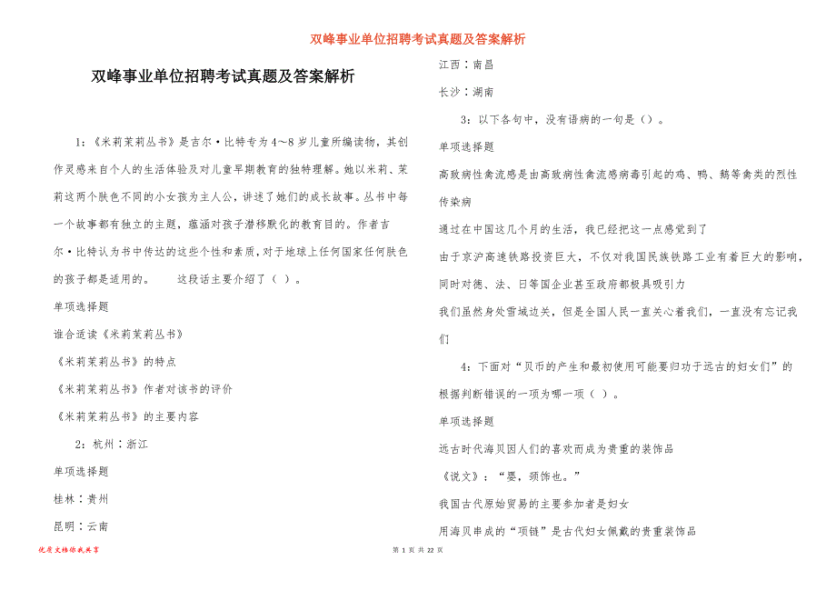 双峰事业单位招聘考试真题答案解析_7_第1页