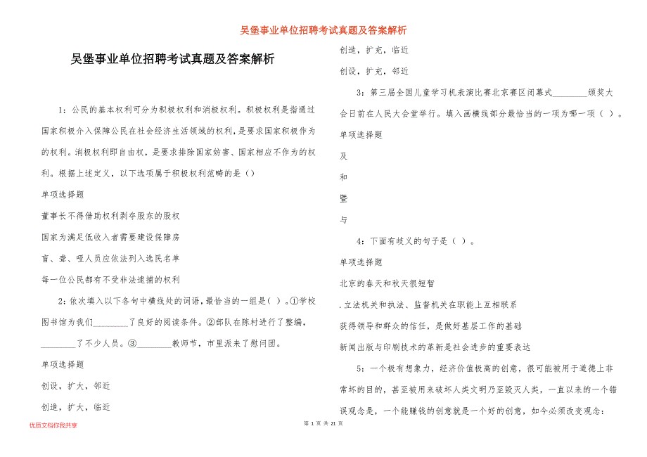 吴堡事业单位招聘考试真题答案解析_1_第1页