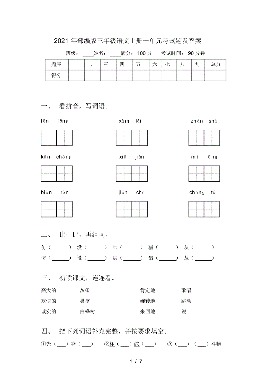 2021年部编版三年级语文上册一单元考试题及答案_第1页