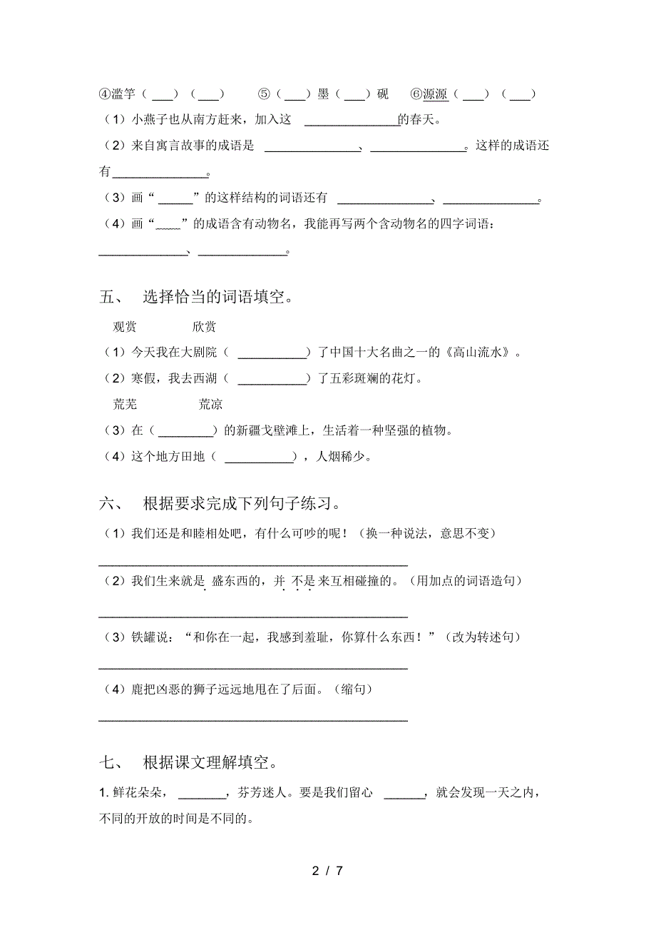 2021年部编版三年级语文上册一单元考试题及答案_第2页