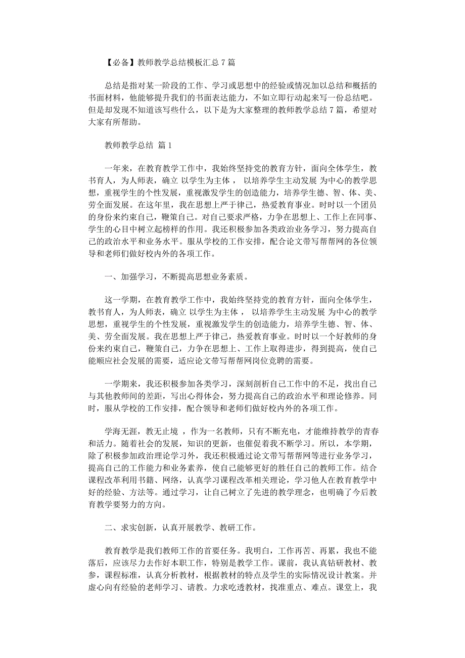 2022年必备教师教学总结模板汇总7篇_第1页