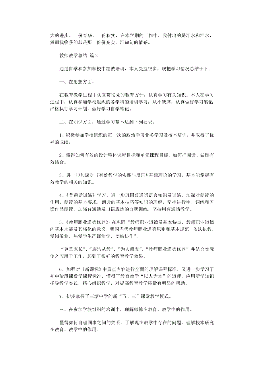 2022年必备教师教学总结模板汇总7篇_第3页