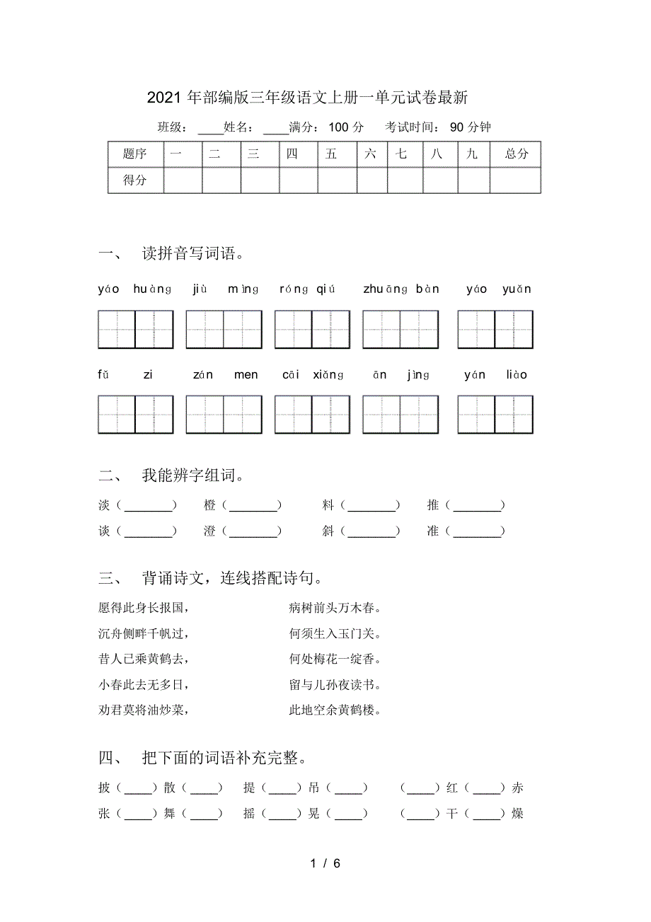 2021年部编版三年级语文上册一单元试卷最新_第1页