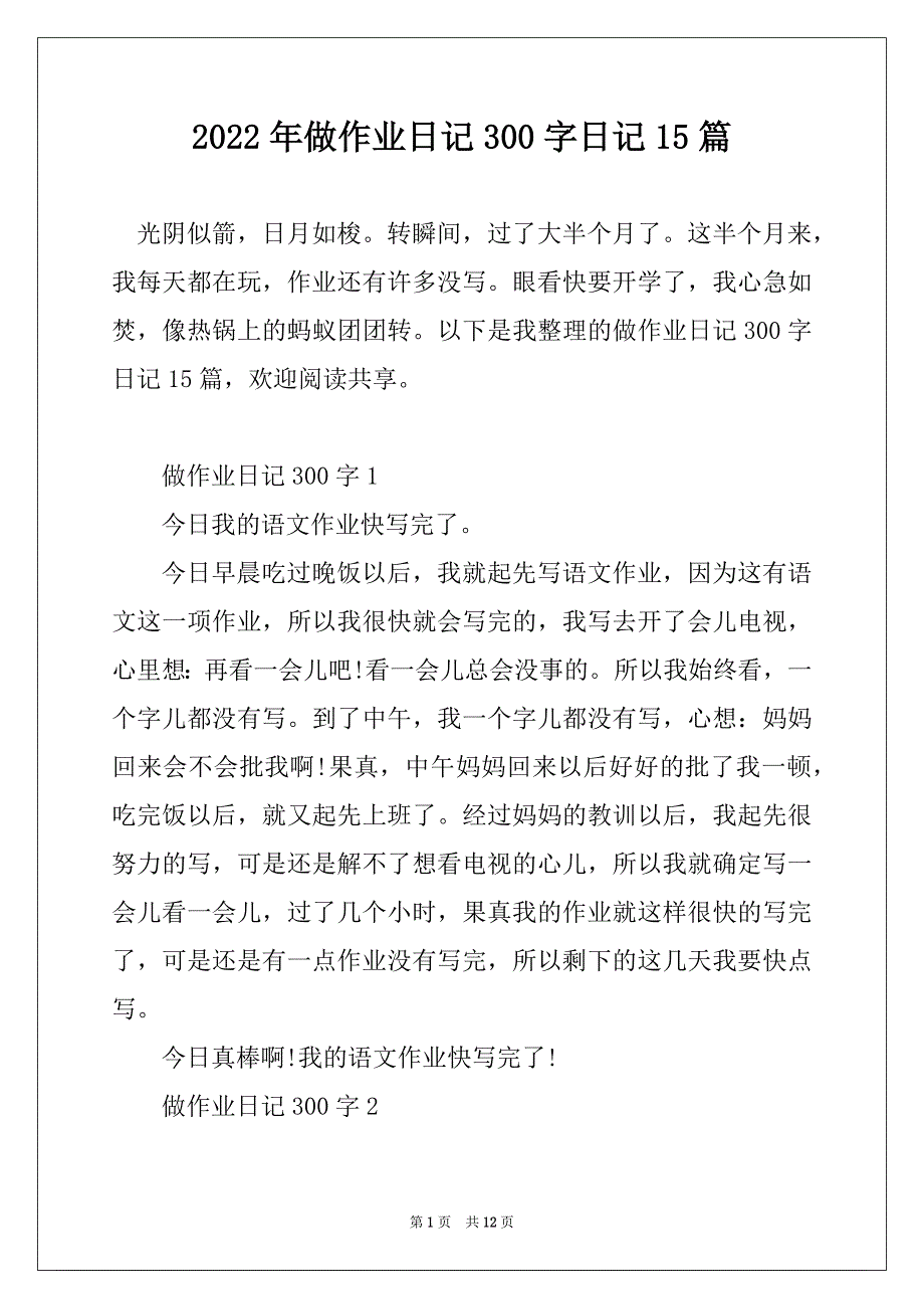 2022年做作业日记300字日记15篇_第1页