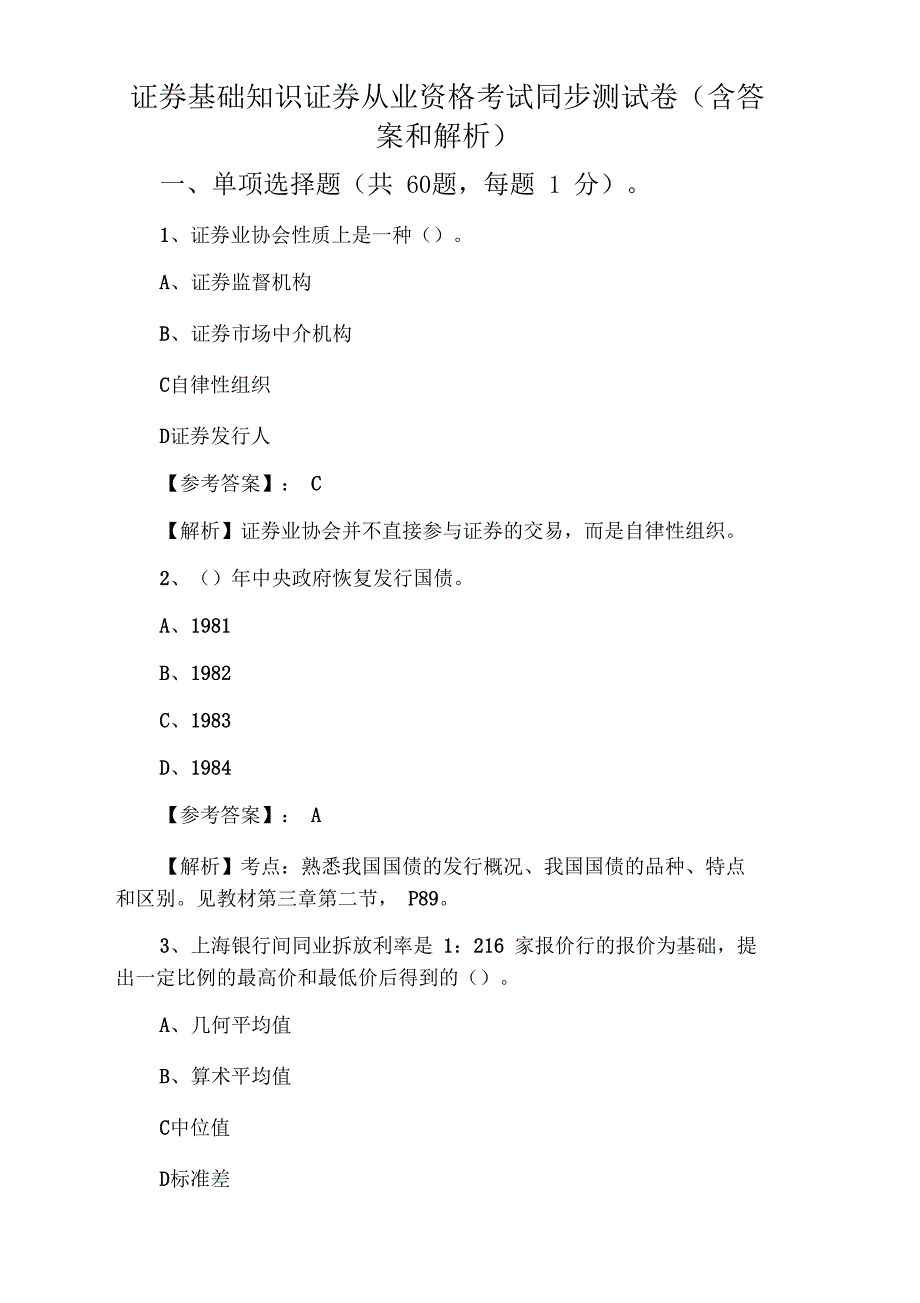 证券基础知识证券从业资格考试同步测试卷(含答案和解析)_第1页