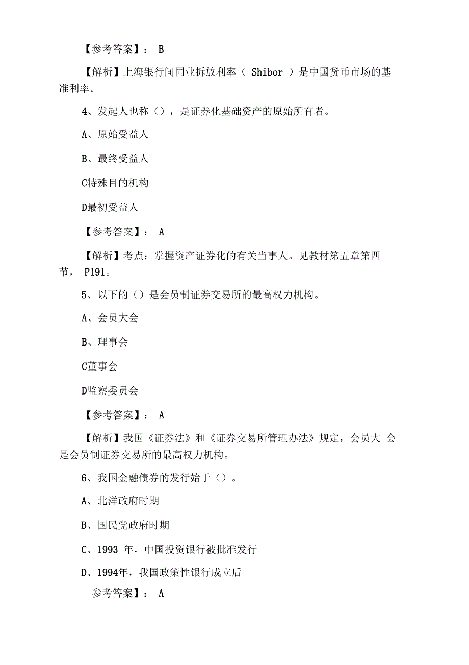 证券基础知识证券从业资格考试同步测试卷(含答案和解析)_第2页