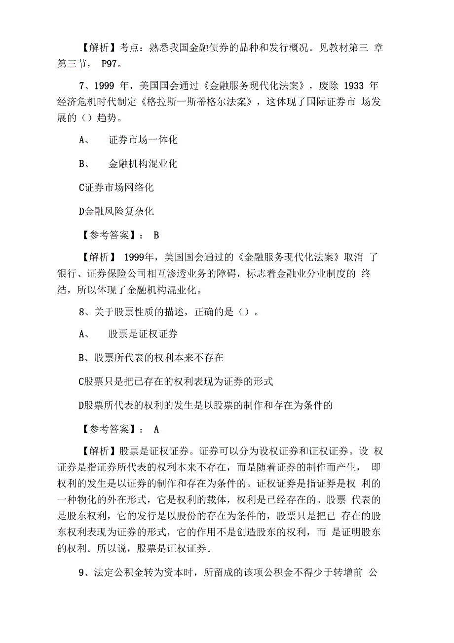 证券基础知识证券从业资格考试同步测试卷(含答案和解析)_第3页