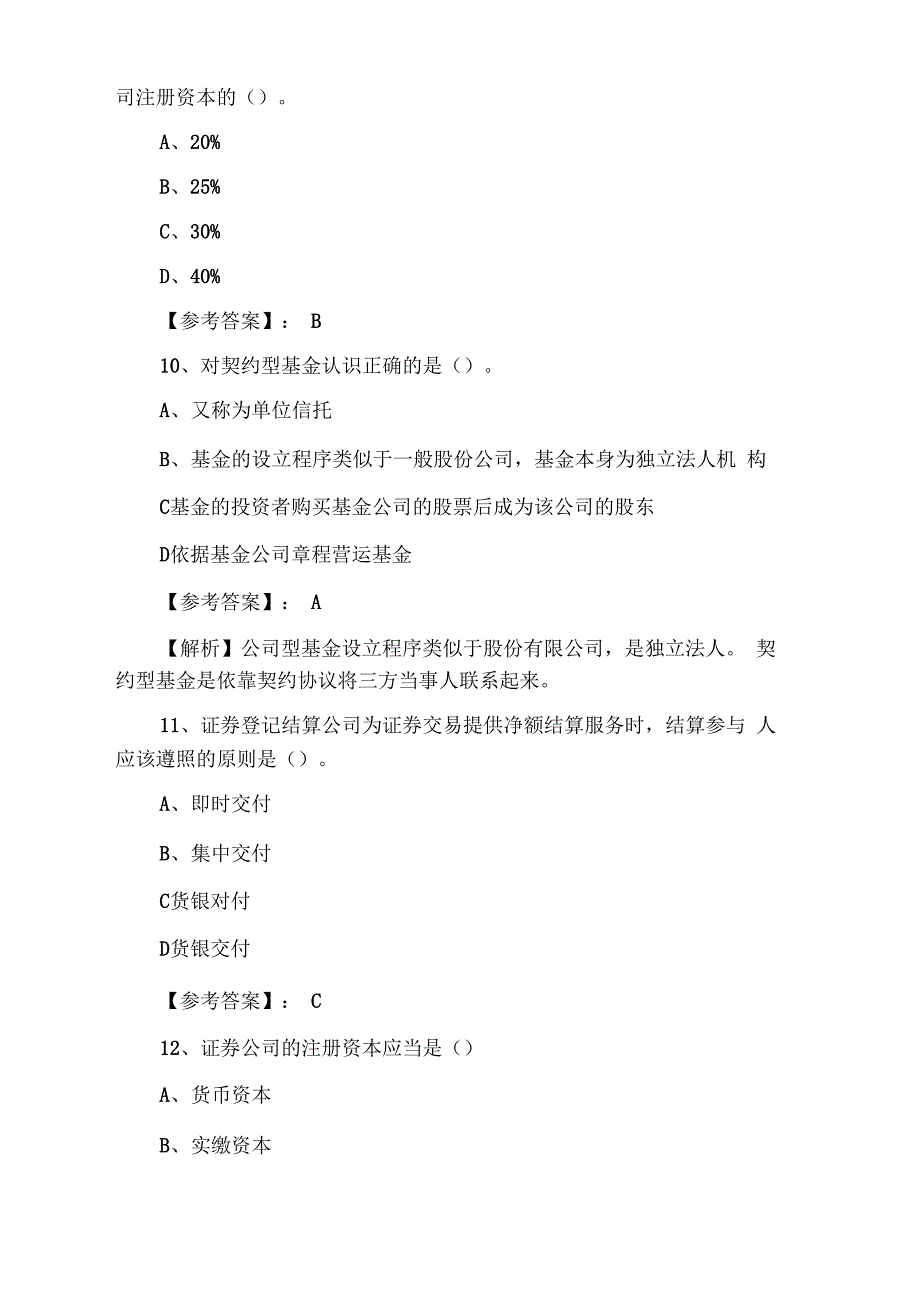 证券基础知识证券从业资格考试同步测试卷(含答案和解析)_第4页