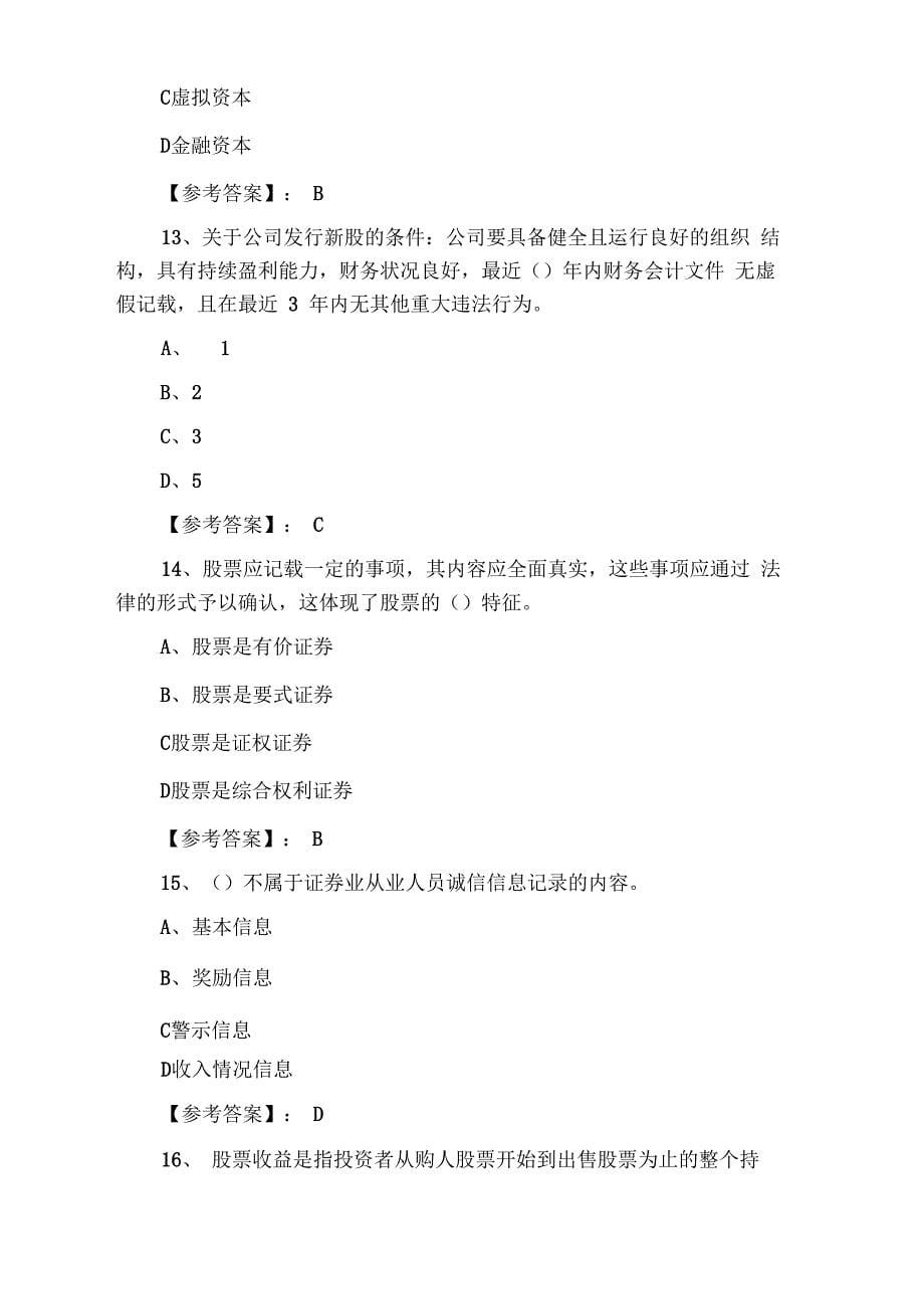 证券基础知识证券从业资格考试同步测试卷(含答案和解析)_第5页