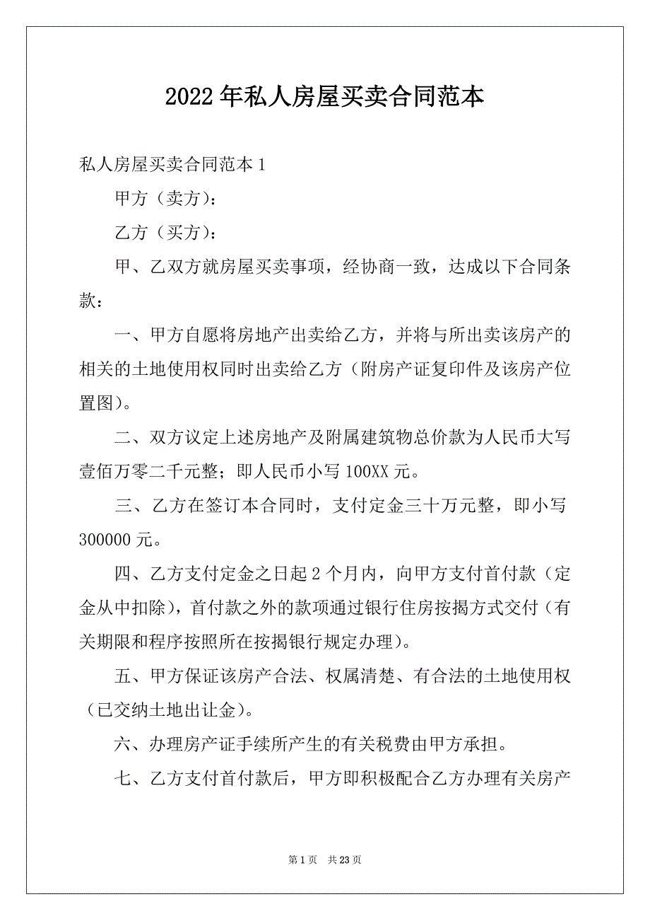 2022年私人房屋买卖合同范本范本_第1页