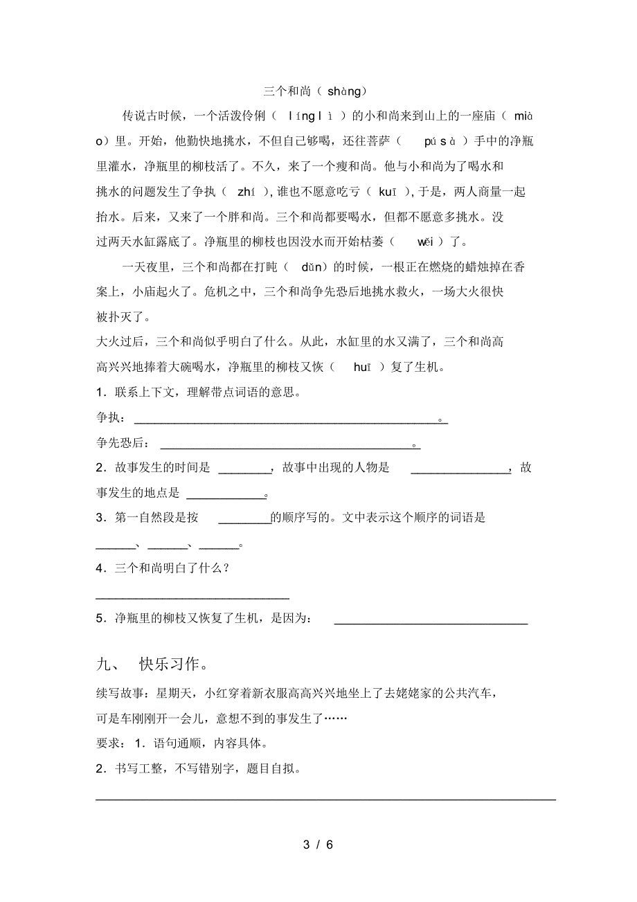 2021年部编版三年级语文上册三单元考试卷(全面)_第3页