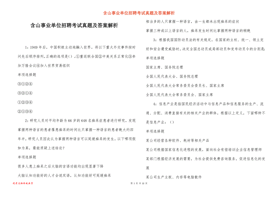 含山事业单位招聘考试真题答案解析_1_第1页