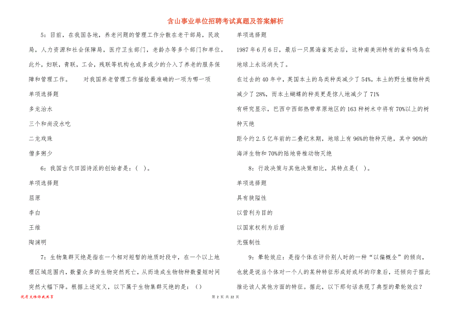 含山事业单位招聘考试真题答案解析_1_第2页