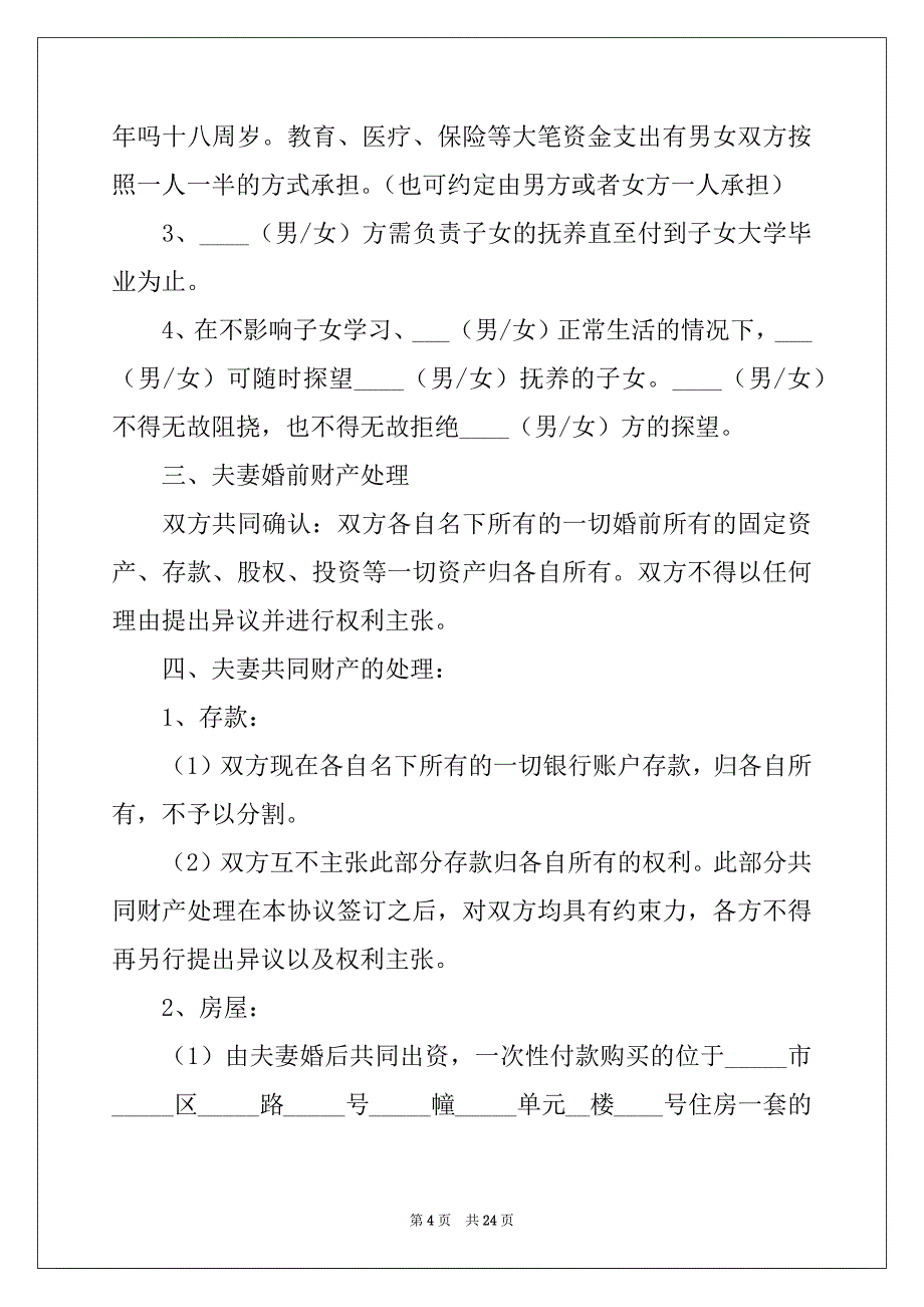 2022年离婚的协议书范文合集8篇例文_第4页