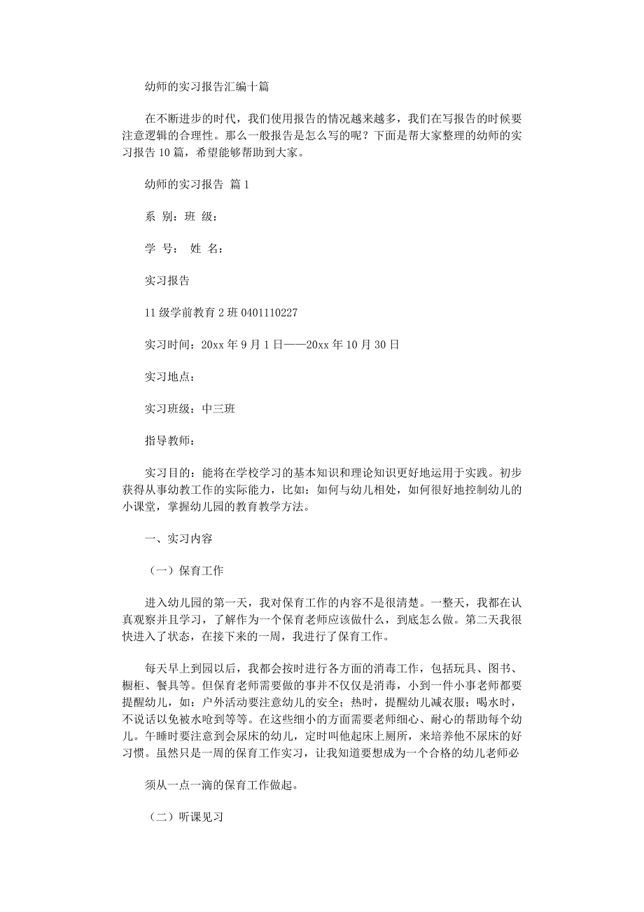 2022年幼师的实习报告汇编十篇_第1页