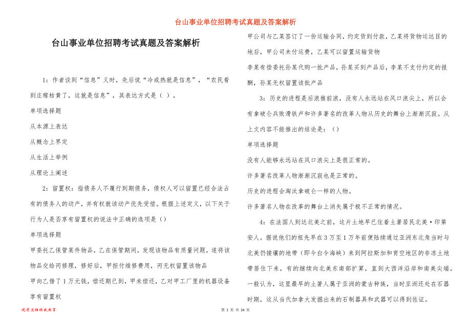 台山事业单位招聘考试真题答案解析_5_第1页