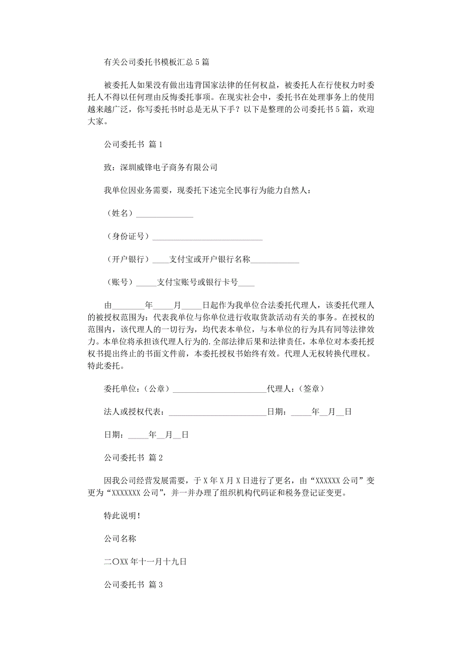 2022年有关公司委托书模板汇总5篇_第1页