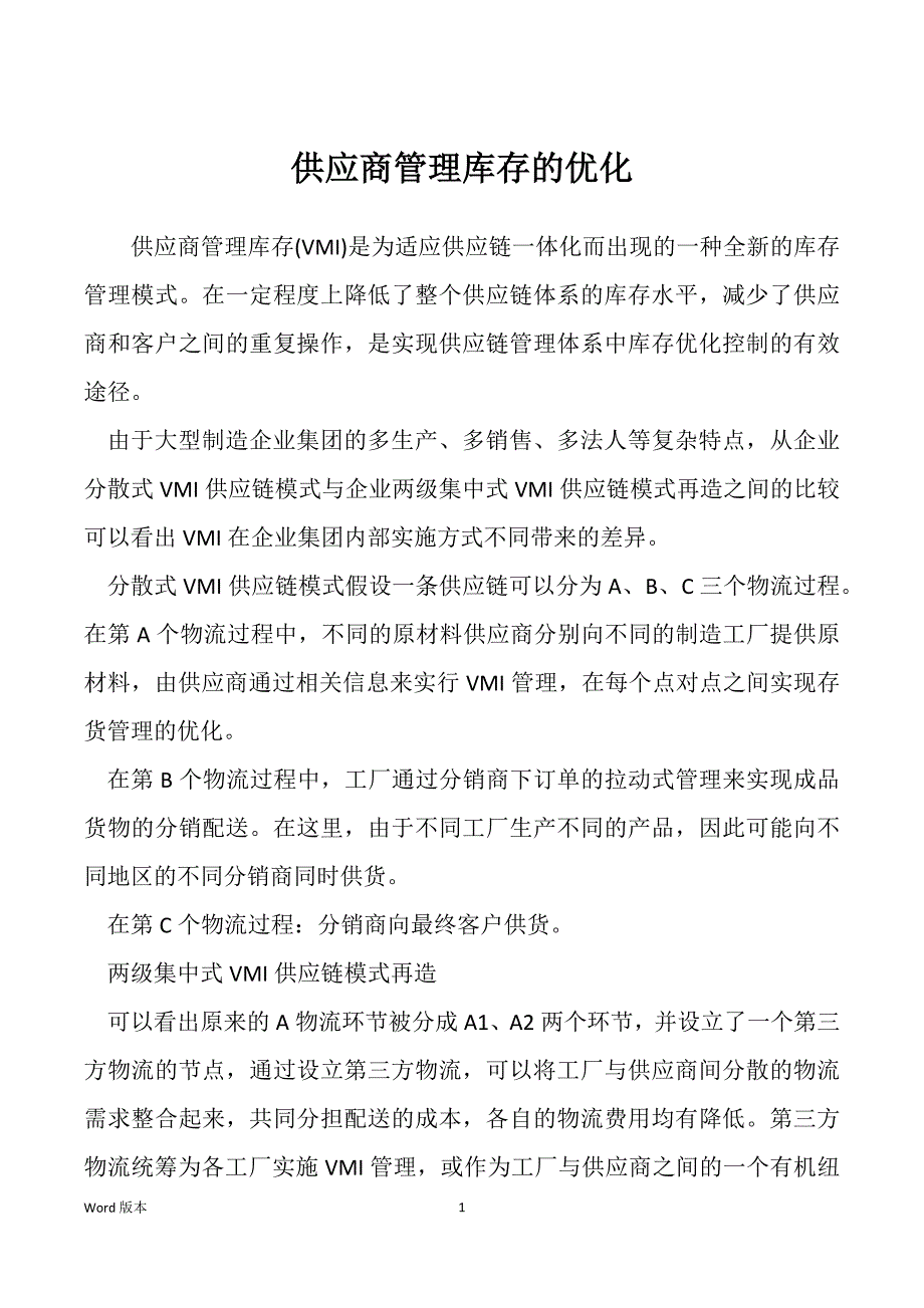 供应商管理库存的优化_第1页