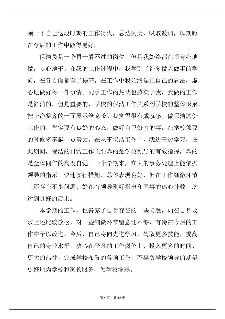 2022年保洁年底个人工作总结参考_第4页