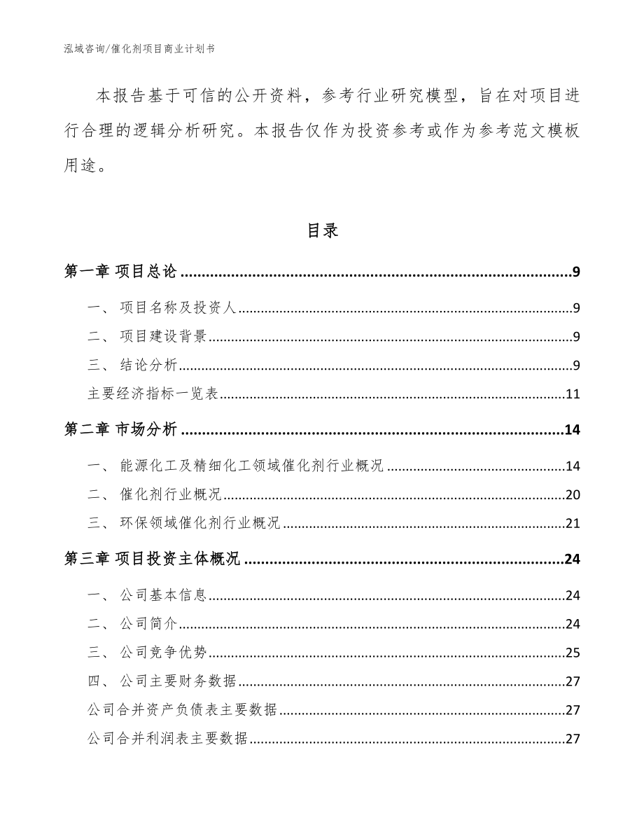 催化剂项目商业计划书（范文参考）_第3页