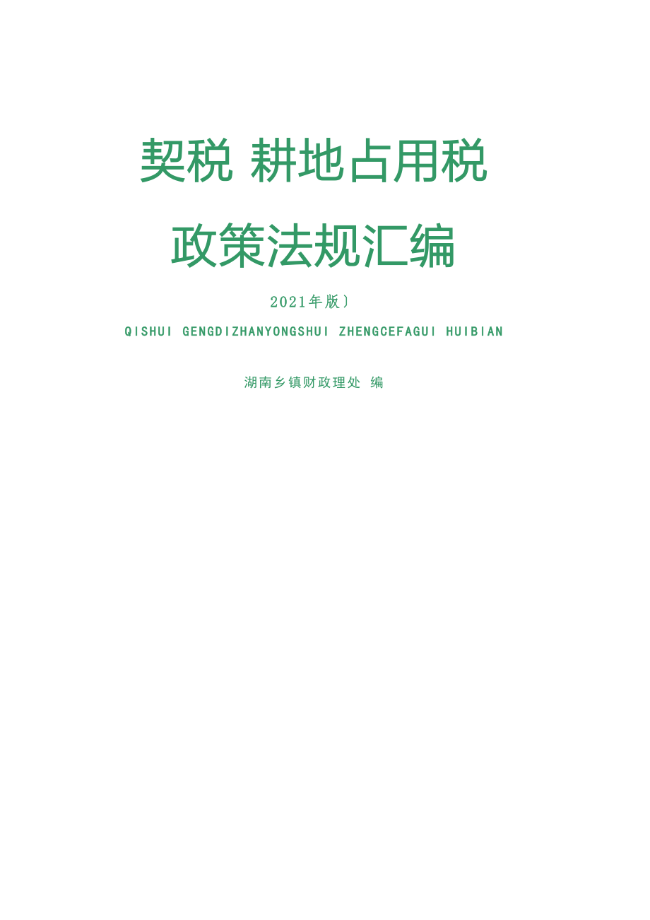 契税 耕地占用税法律法规汇编_第1页